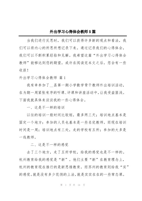 外出学习心得体会教师5篇