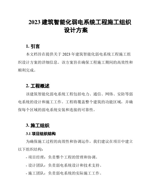 2023建筑智能化弱电系统工程施工组织设计方案