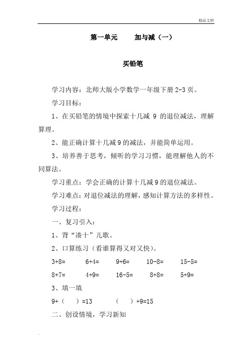 北师大版一年级数学下册全册教案