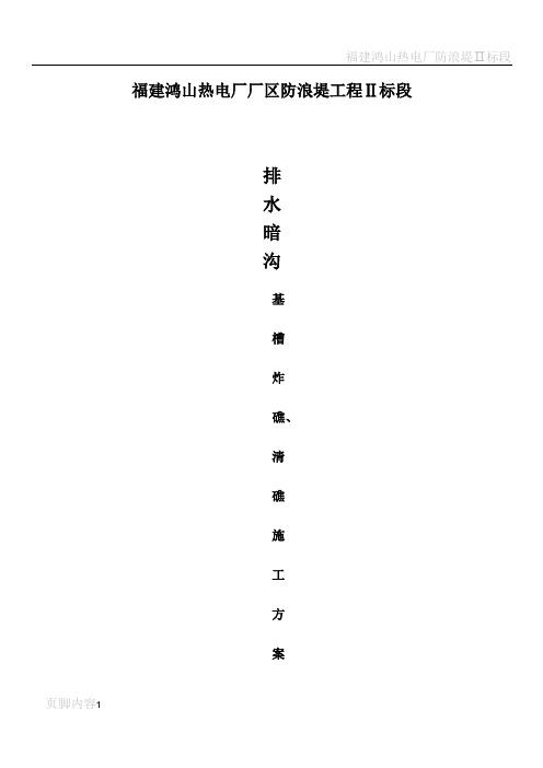 基槽炸礁、清礁施工方案要点