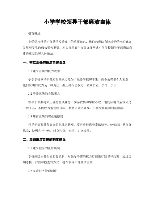 小学学校领导干部廉洁自律