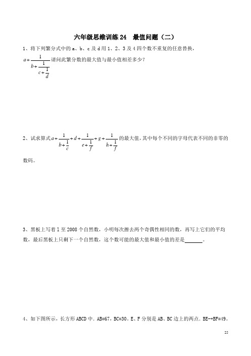 六年级思维训练24  最值问题(二)(原卷+解析)