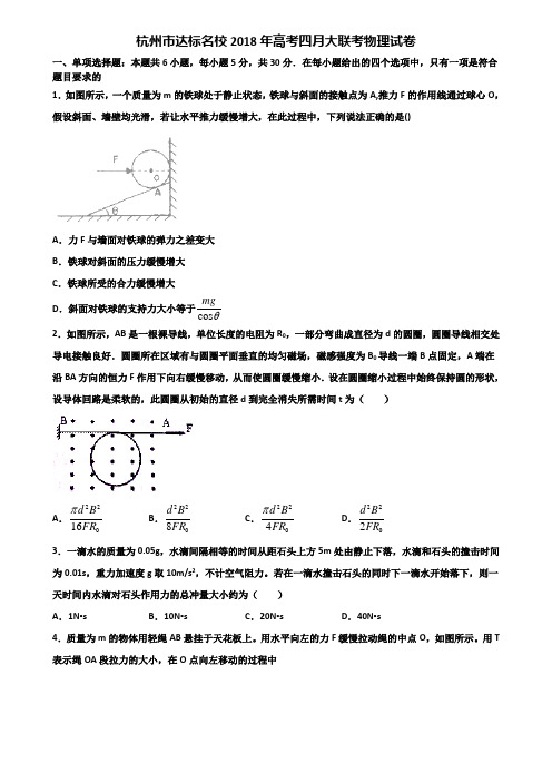 杭州市达标名校2018年高考四月大联考物理试卷含解析