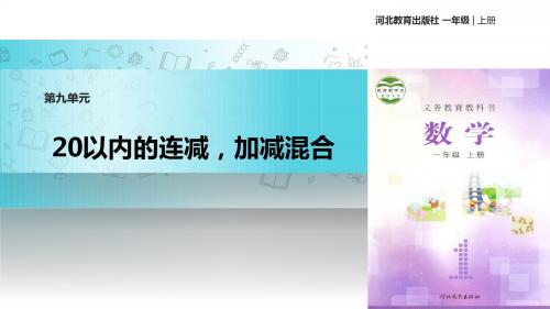 冀教版数学一年级上册 教学课件 《20以内的减法-连减,加减混合》