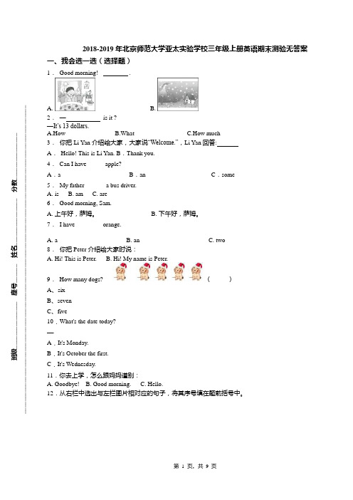 2018-2019年北京师范大学亚太实验学校三年级上册英语期末测验无答案