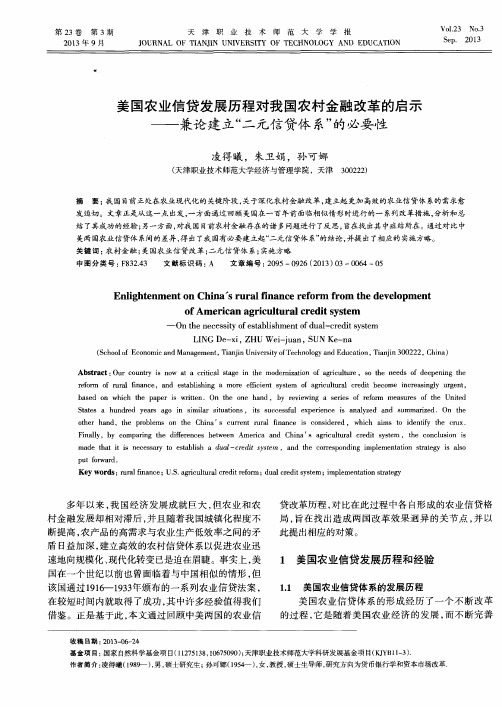 美国农业信贷发展历程对我国农村金融改革的启示——兼论建立“二元信贷体系”的必要性