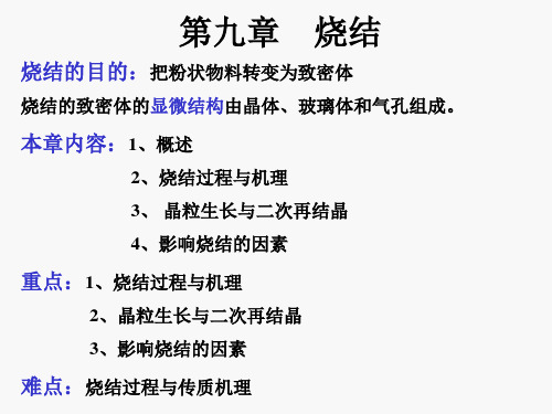 材料科学基础---第九章--烧结