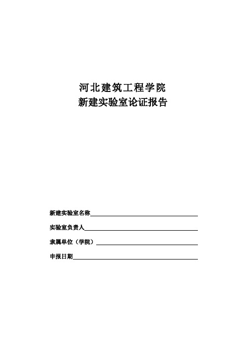 河北建筑工程学院新建实验室论证报告【模板】