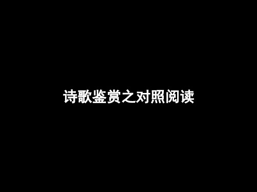 一轮复习高三语文《诗歌鉴赏之对比阅读》课件