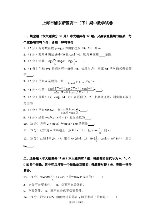 2020学年上海市浦东新区高一(下)期中数学试卷