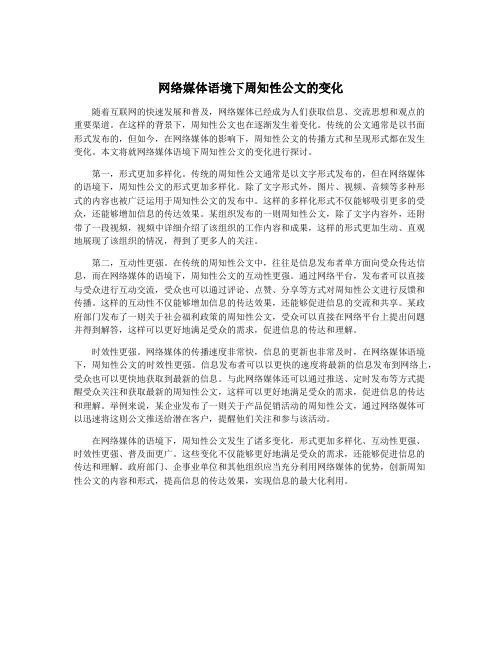 网络媒体语境下周知性公文的变化