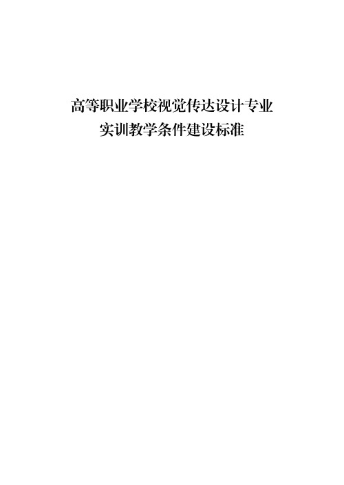 高等职业学校视觉传达设计专业实训教学条件建设标准(2021年版)