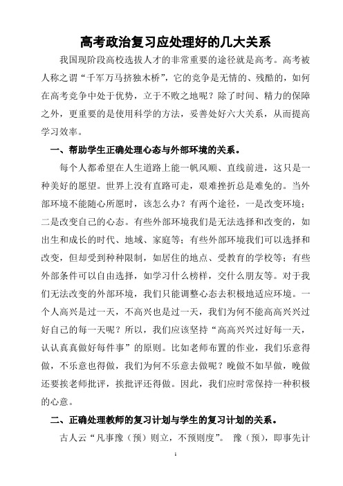 高考政治复习应处理好的几大关系
