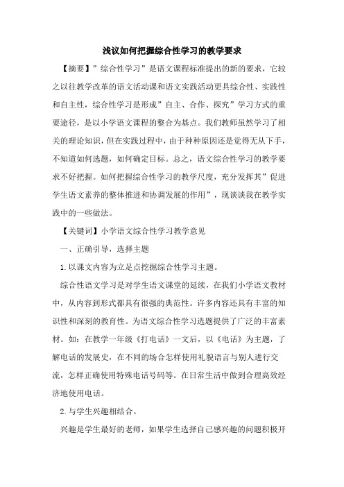 如何把握综合性学习教学要求论文