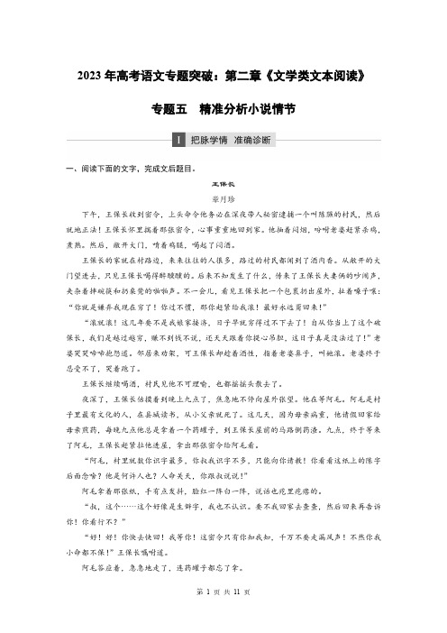 2023年高考语文专题突破：第二章《文学类文本阅读》专题五：精准分析小说情节