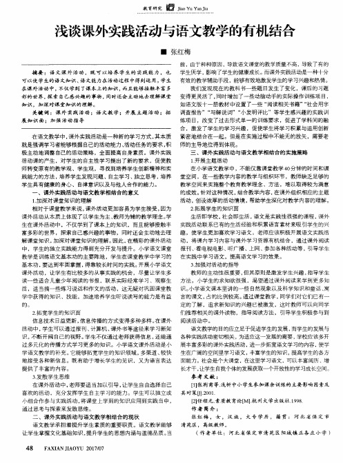 浅谈课外实践活动与语文教学的有机结合