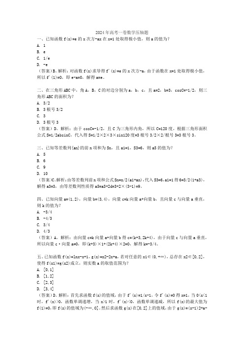 2024年高考一卷数学压轴题