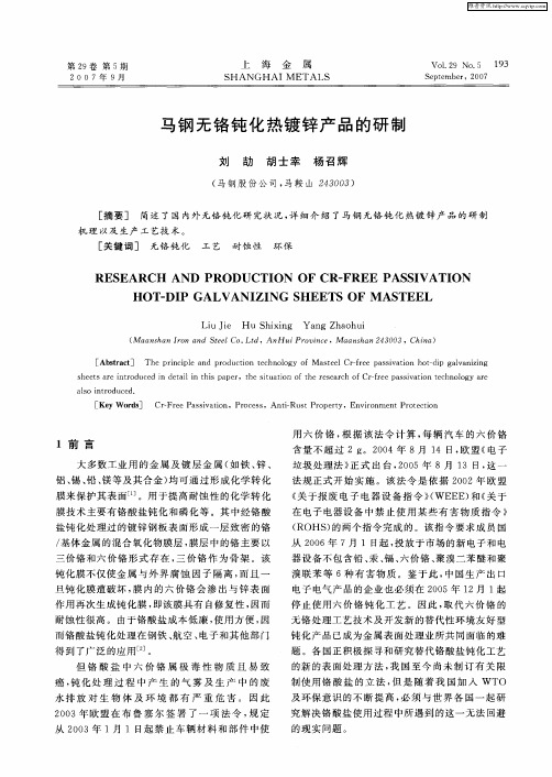 马钢无铬钝化热镀锌产品的研制