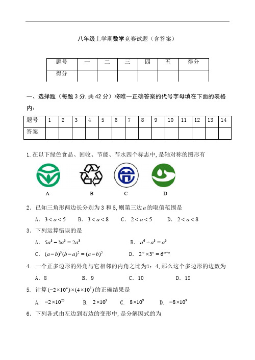 八年级上学期数学竞赛试题(含答案)