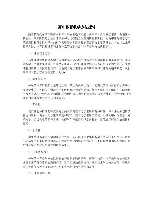 高中体育教学方法探讨