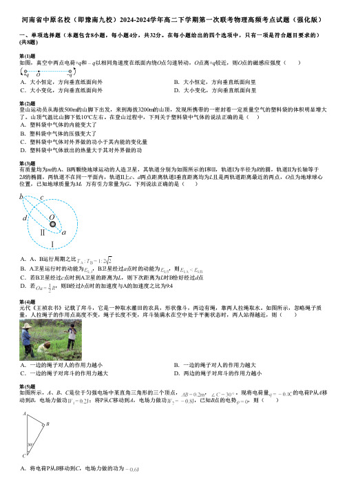 河南省中原名校(即豫南九校)2024-2024学年高二下学期第一次联考物理高频考点试题(强化版)