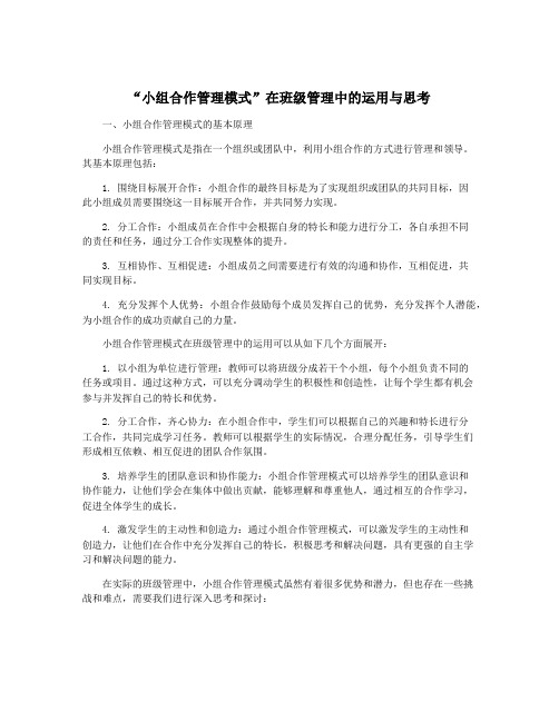 “小组合作管理模式”在班级管理中的运用与思考