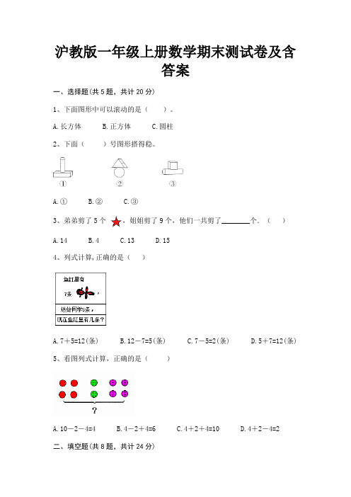 沪教版一年级上册数学期末测试卷及含答案