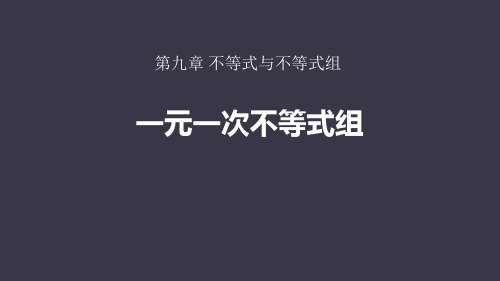 《一元一次不等式组》不等式与不等式组PPT-人教版七年级数学下册PPT课件