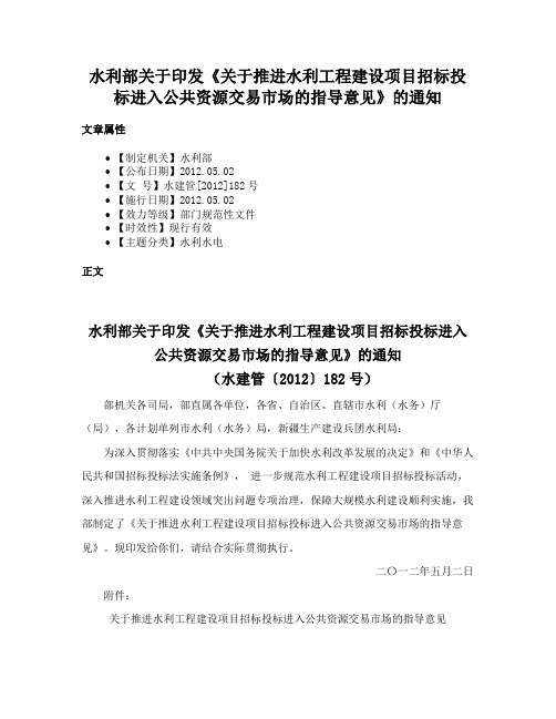 水利部关于印发《关于推进水利工程建设项目招标投标进入公共资源交易市场的指导意见》的通知