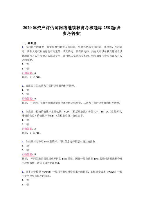 精选最新版2020年资产评估师网络继续教育完整题库258题(含标准答案)