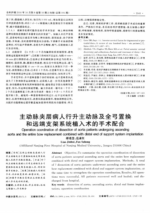主动脉夹层病人行升主动脉及全弓置换和远端支架系统植入术的手术配合