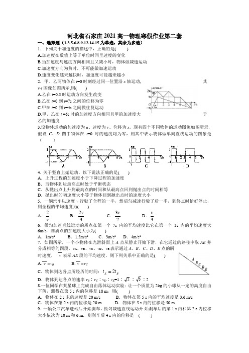 2021河北省石家庄二中高一物理寒假作业第二套