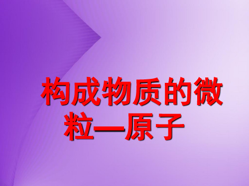 初中化学九上 2.3 构成物质的微粒——原子 课件 _2