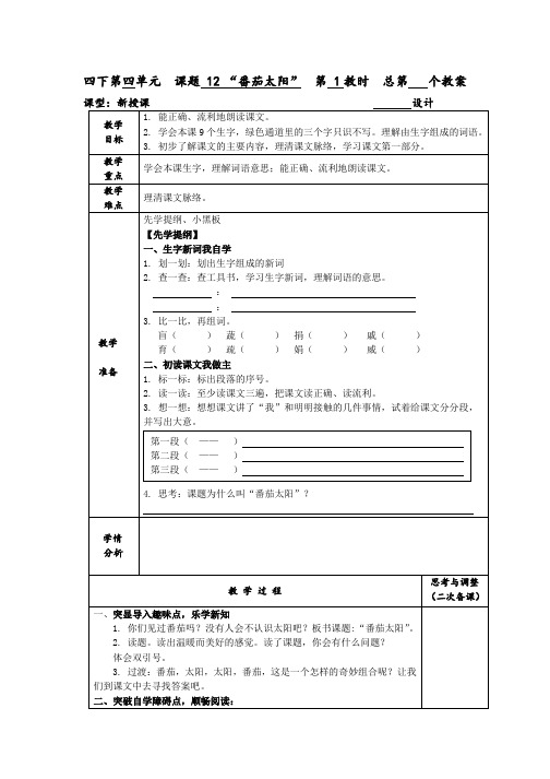 苏教版小学语文四年级下册教案：12 “番茄太阳”