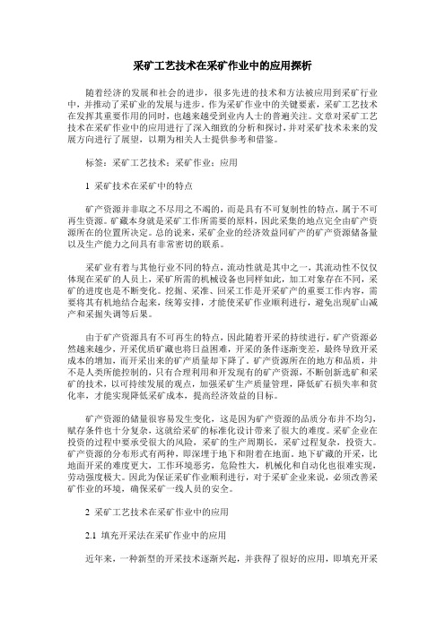 采矿工艺技术在采矿作业中的应用探析