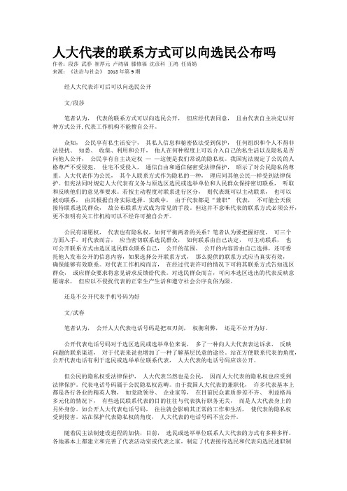 人大代表的联系方式可以向选民公布吗