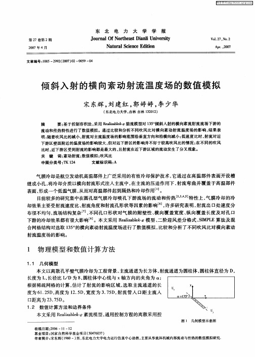 倾斜入射的横向紊动射流温度场的数值模拟