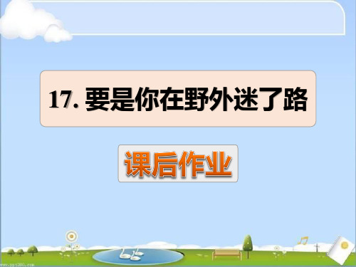 部编版二年级语文下册《要是你在野外迷了路》课后作业练习(课件)