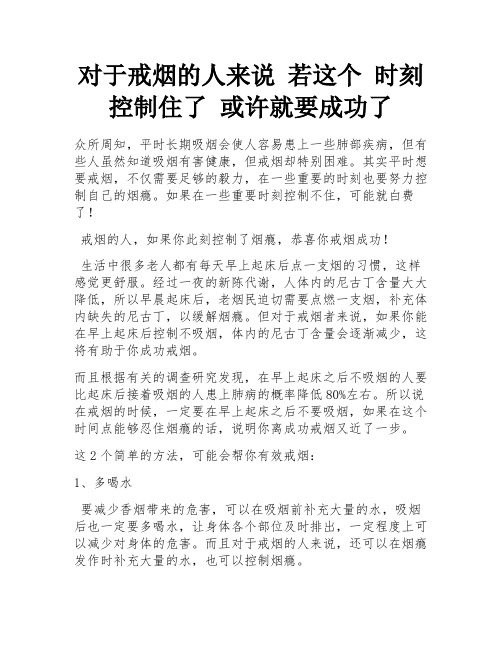 对于戒烟的人来说 若这个 时刻 控制住了 或许就要成功了