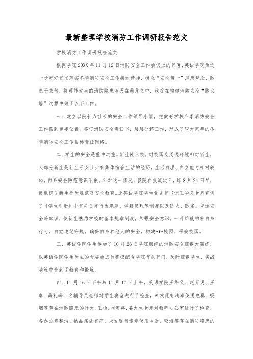 最新整理学校消防工作调研报告范文.docx