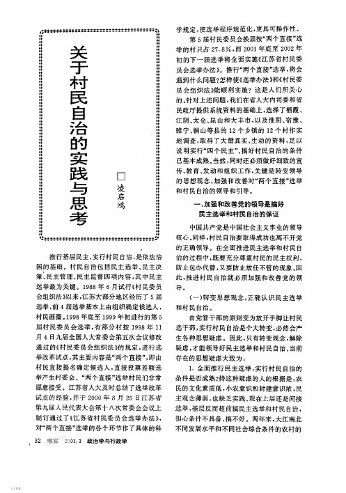 关于村民自治的实践与思考