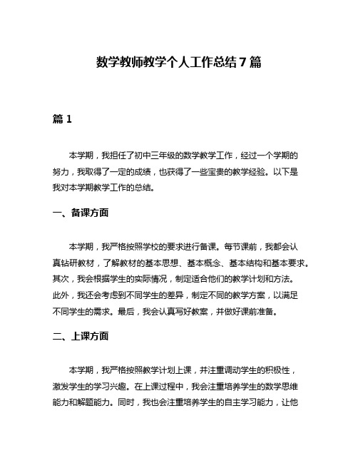 数学教师教学个人工作总结7篇