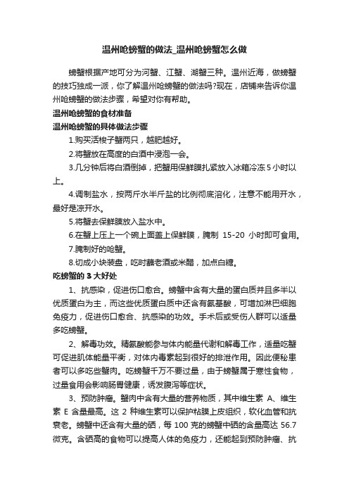 温州呛螃蟹的做法_温州呛螃蟹怎么做