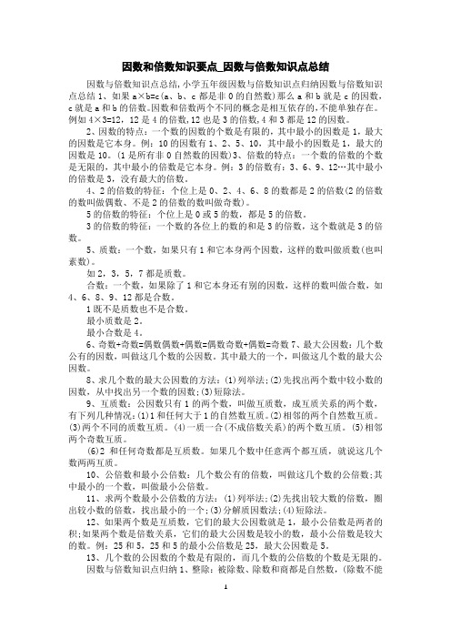 因数和倍数知识要点_因数与倍数知识点总结