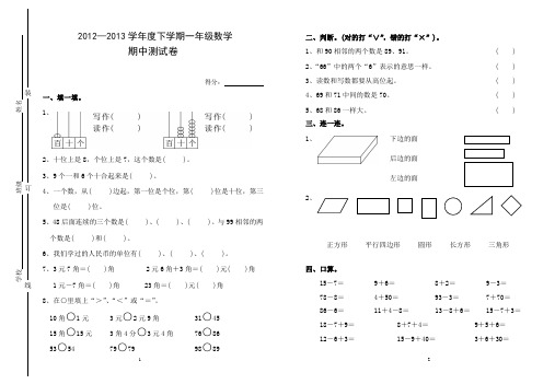 2012—2013学年一年级下学期数学期中试卷