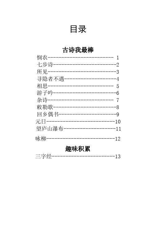 小学一年级下册校本教材《经典古诗