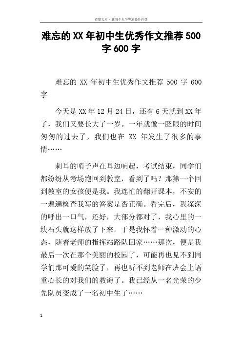 难忘的XX年初中生优秀作文推荐500字600字