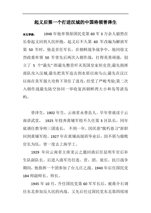 起义后第一个打进汉城的中国将领曾泽生