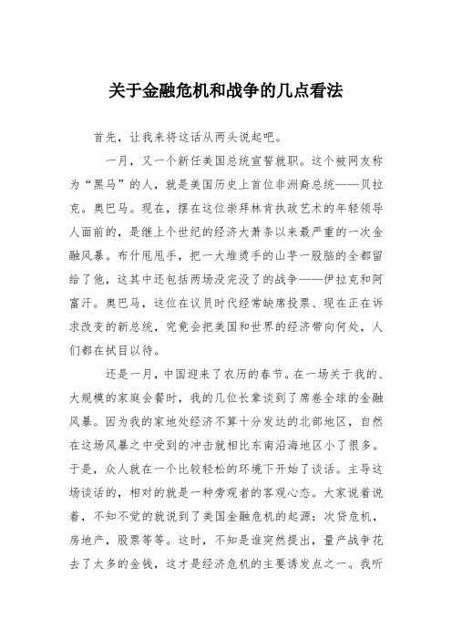 初中议论文作文：关于金融危机和战争的几点看法