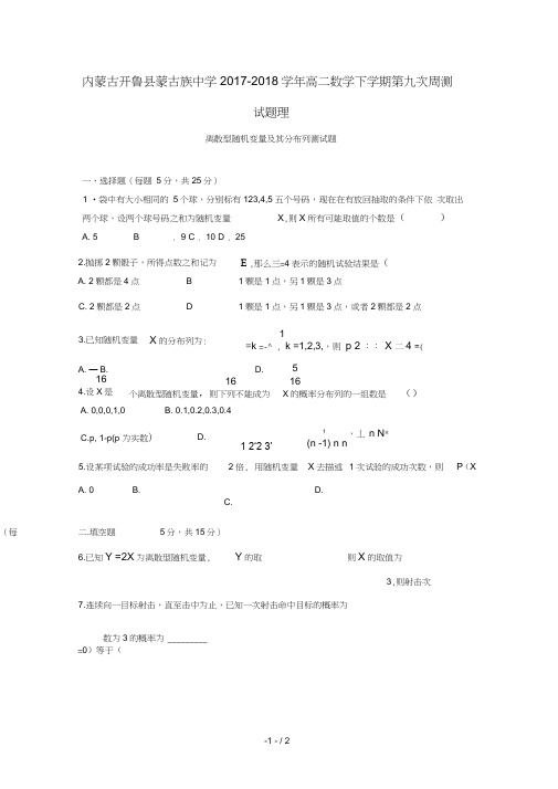 内蒙古开鲁县蒙古族中学2017_2018学年高二数学下学期第九次周测试题理